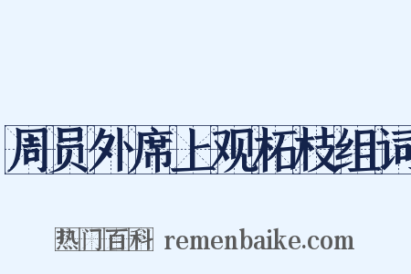 周员外席上观柘枝组词是什么意思的图片